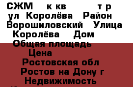 СЖМ  3 к.кв.   2700 т.р.   ул. Королёва › Район ­ Ворошиловский › Улица ­ Королёва  › Дом ­ 6/1 › Общая площадь ­ 54 › Цена ­ 2 700 000 - Ростовская обл., Ростов-на-Дону г. Недвижимость » Квартиры продажа   . Ростовская обл.